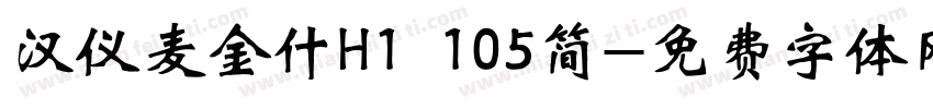 汉仪麦金什H1 105简字体转换